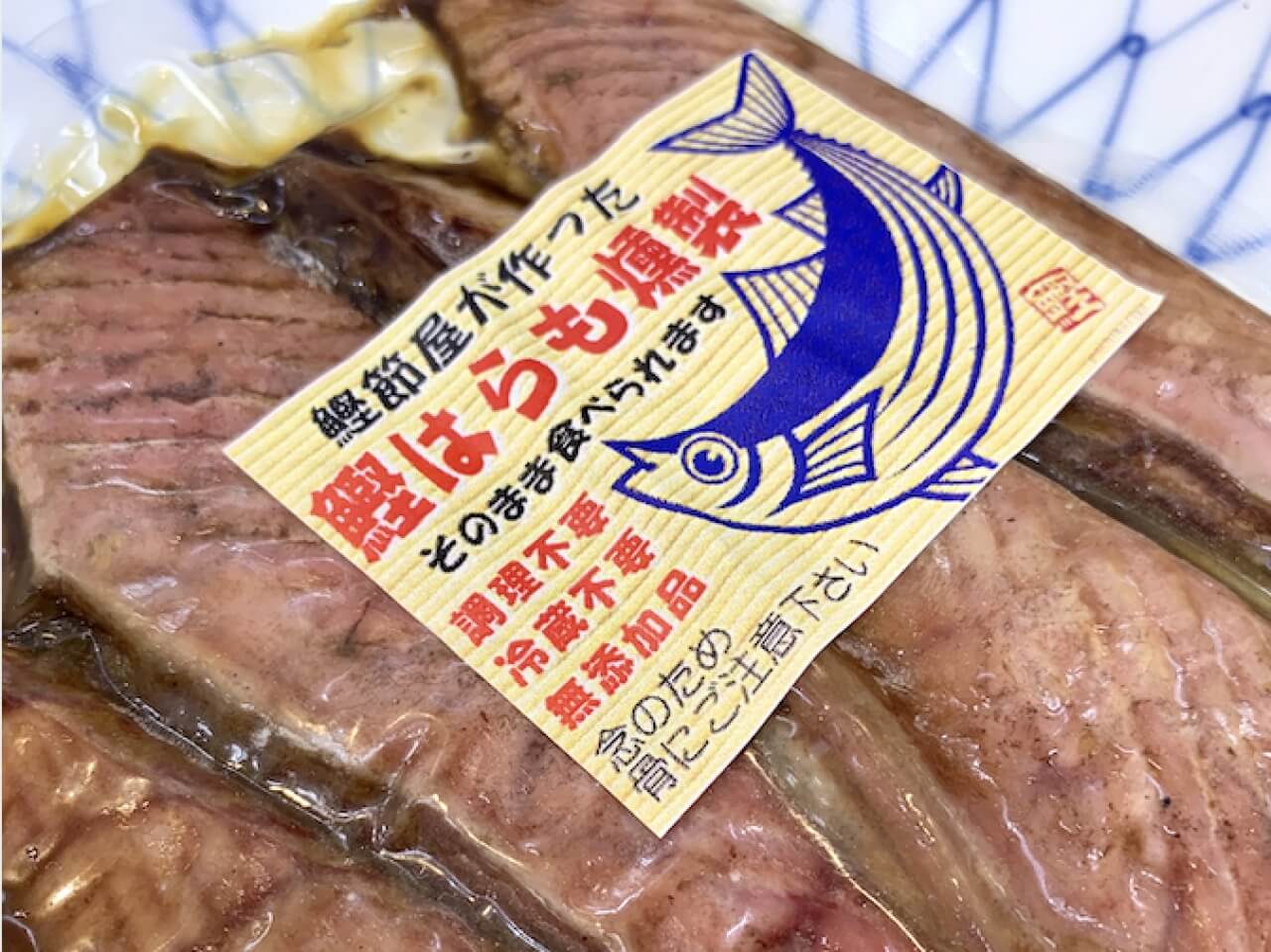 鰹（カツオ）ハラモ | 干物を通販で、昔ながらの干物造り沼津ふなと